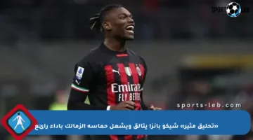 «تحليق مثير» شيكو بانزا يتألق ويشعل حماسة الزمالك بأداء رائع